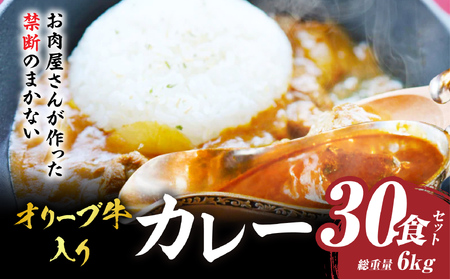 お肉屋さんが作った禁断のまかない　オリーブ牛カレー　30食セット_mk146-129