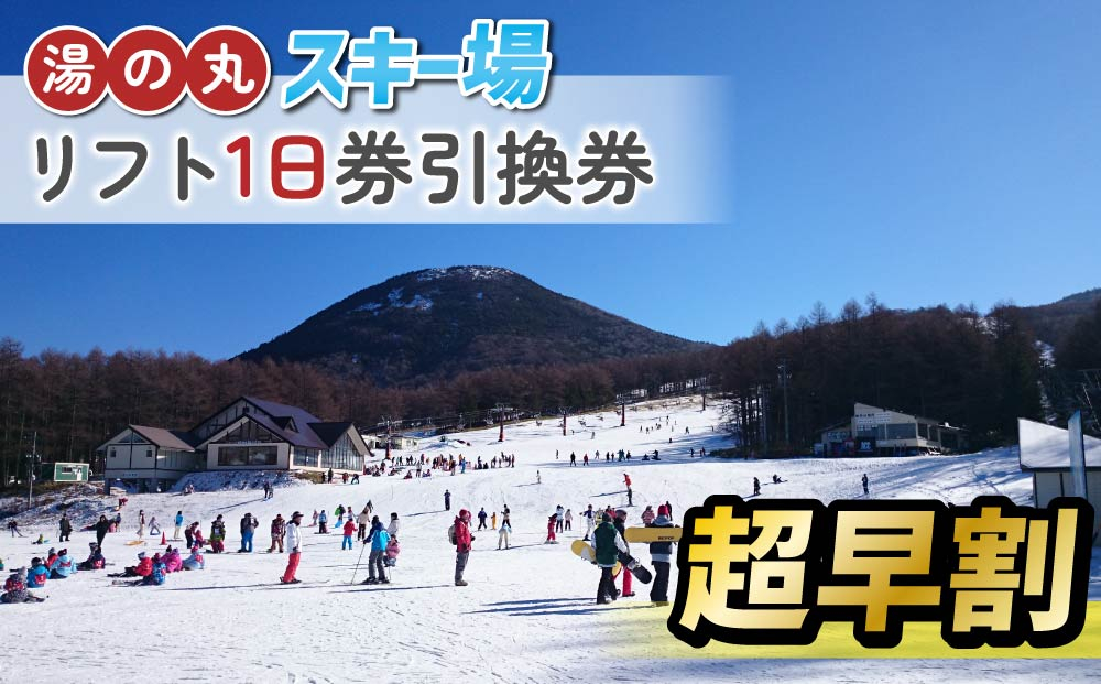 【超早割】湯の丸スキー場　リフト1日券引換券◇2026-27シーズン　※11/30まで受付 | 長野県 東御市 湯の丸高原 スキー チケット リフト券  引換券