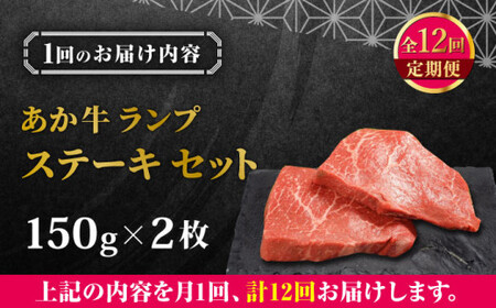 【全12回定期便】あか牛ランプステーキ 約150g×2枚 【有限会社 三協畜産】[AYCQ038]