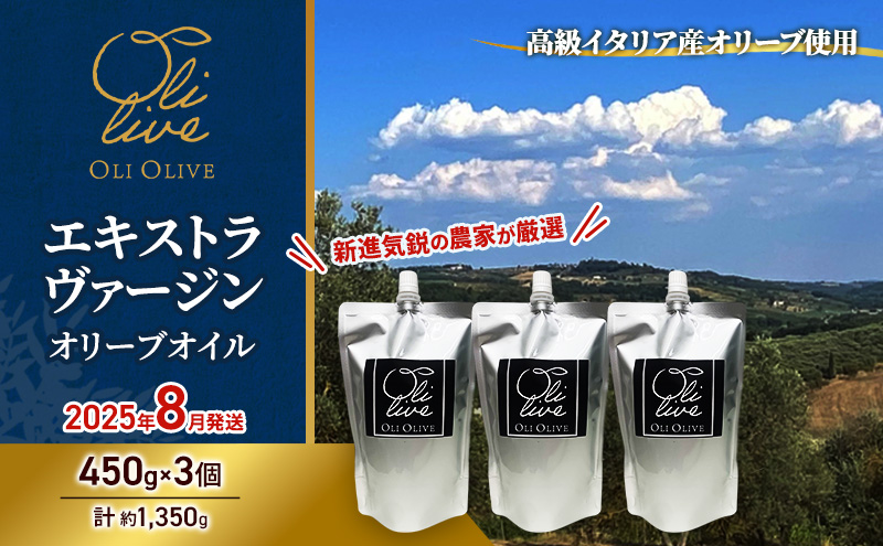 高級イタリア産 エキストラ・ヴァージン・オリーブオイル 450g×3個【2025年8月中旬より順次発送】調味料 油 オリーブ油 食用油 静岡県 袋井市