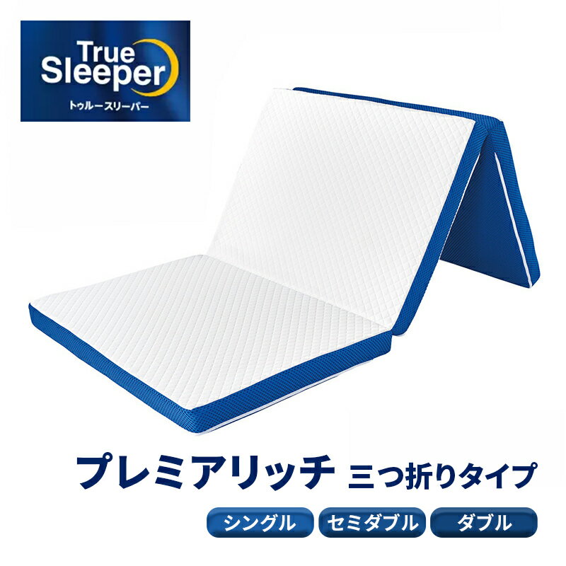 【ふるさと納税】【選べるサイズ】トゥルースリーパープレミアリッチ 三つ折りタイプ [ 正規品 シングル セミダブル ダブル 低反発 低反発布団 低反発ふとん 日本製 寝具 布団 ふとん 布団 敷布団 敷き布団 防ダニ 収納 コンパクト ]
