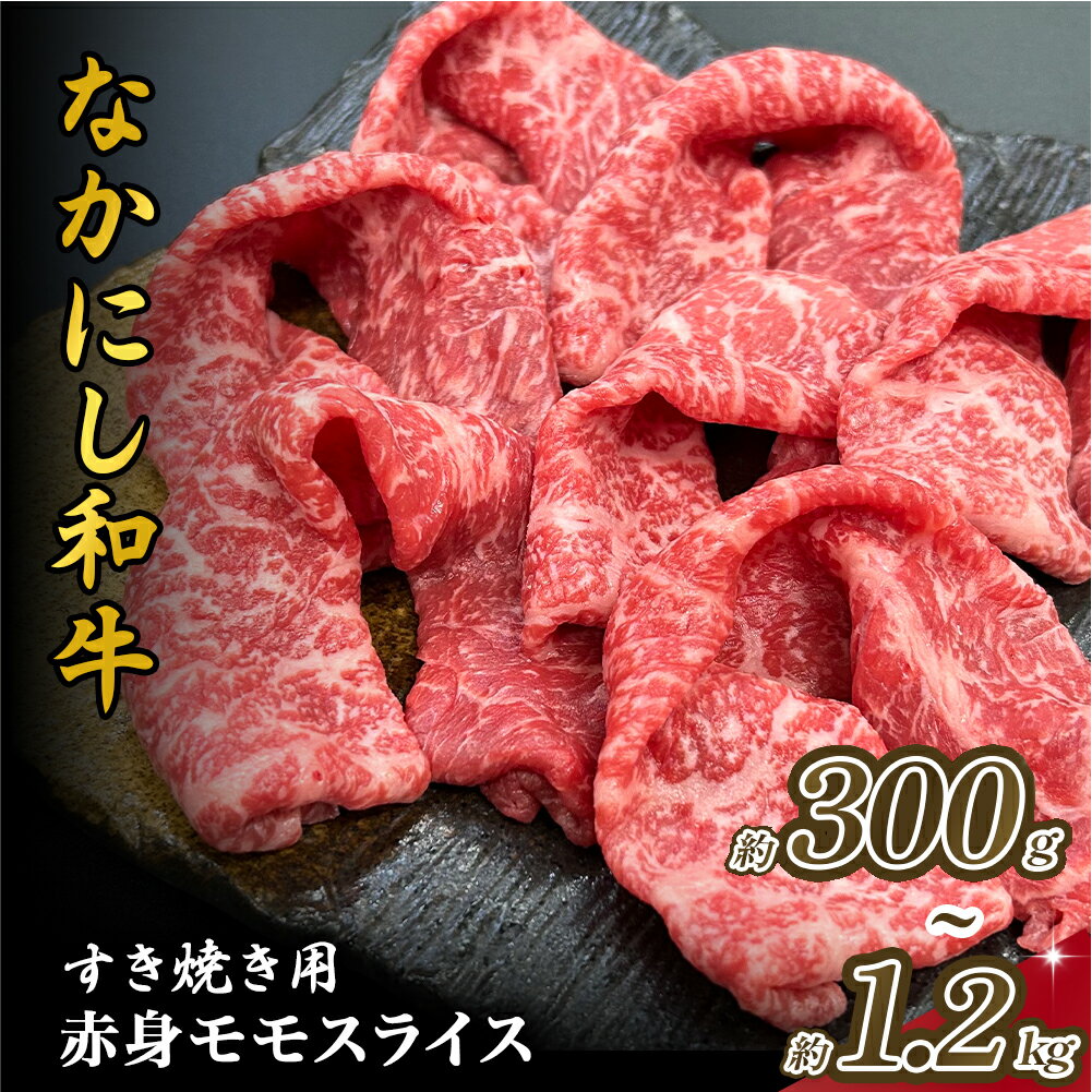 【ふるさと納税】宮崎県西ノ原牧場・なかにし和牛赤身すき焼きモモ 300g~1.2kg（国産 牛肉 肉 宮崎牛 黒毛和牛 お肉 すき焼き 焼肉 人気 モモ 赤身 宮崎)