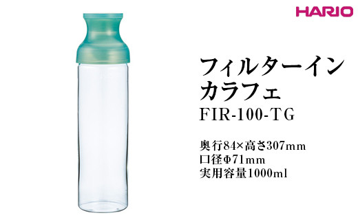 
            HARIO フィルターインカラフェ（グリーン ）FIR-100-TG ※離島への配送不可｜ハリオ 耐熱 ガラス 簡単 手軽 おしゃれ キッチン用品 日用品 かわいい 水出し 茶 緑茶 紅茶 便利 茶葉 フィルター ギフト 贈答 贈り物 プレゼント お祝 ご褒美 記念日 記念品 景品 茨城県 古河市 _FI77
          
