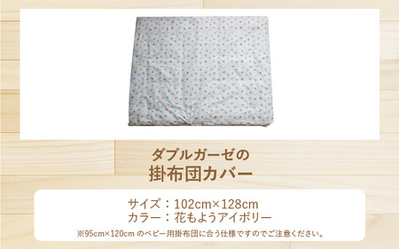 ベビー用掛布団カバー　ベビーサイズ　102×128cm　花もようアイボリー