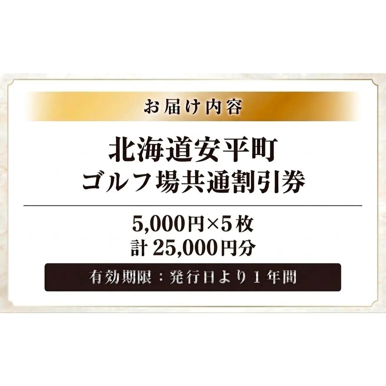 【ふるさと納税】安平町ゴルフ場共通割引券　25000円分（5000円×5枚）