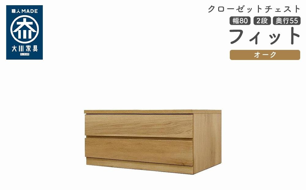 
            クローゼット チェスト 幅80 2段 奥行55 オーク色 タンス 押入れ収納 衣類収納 桐 箪笥 大川家具 丸田木工 フィット
          