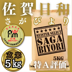 CIB62_【玄米】さがびより5㎏ 【五つ星お米マイスター厳選！】