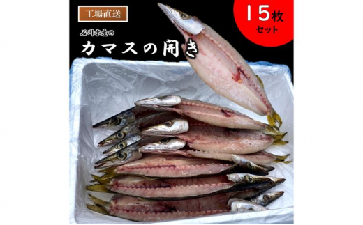 
カマスの開き干物15枚セット 冷凍 ひらき カマス かます さかな 魚 海鮮 バーベキュー BBQ アウトドア ギフト 子供 おつまみ おかず ごはん 贈答 プレゼント 開き ひもの 干物
