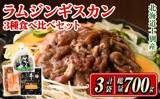 
                  ＜先行予約受付中＞北海道士別産ジンギスカン食べ比べシングルセット (300g×1袋・200g×2袋) 【2026年9月下旬以降発送予定】羊 羊肉 北海道 ジンギスカン ラム サフォーク タレ ラムジンギスカン 北海道産 国産 冷凍 焼肉 BBQ 【まちづくり士別】【D7012】
                