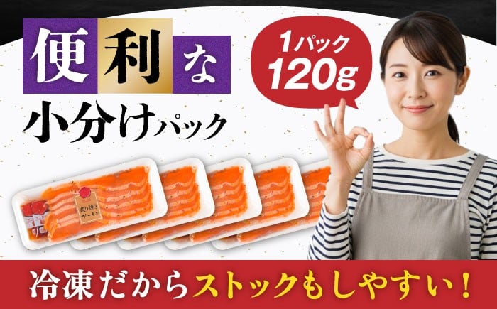炙り焼きサーモン120g×5パック　サーモン 小分け スライス 冷蔵 人気 炙り 魚介 鮭 スモークサーモン 秋鮭 海鮮