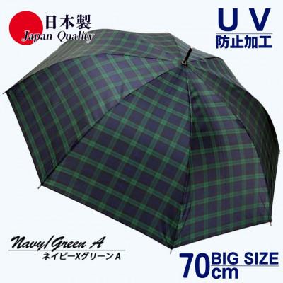 ふるさと納税 田原本町 メンズ雨傘 長傘 322202 先染チェック ジャンプ傘 70cm  日本製 ネイビーXグリーンA