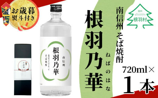 お歳暮 熨斗対応◆ 南信州根羽村産 そば焼酎 「根羽乃華」 25度 720ml 1本 そば そば焼酎 焼酎 信州そば焼酎 信州 長野 蕎麦 7000円 7,000円