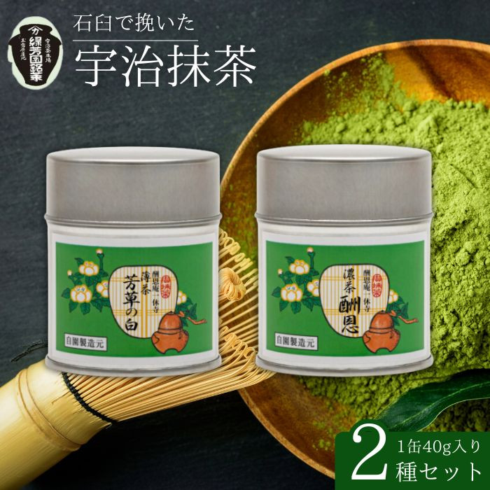 
            【皇室御用達 宇治抹茶】京都 奥西緑芳園の抹茶 2缶セット 一休寺（酬恩庵）御好の【酬恩】40g缶入り・【芳草の白】40g缶入り (産地直送 お抹茶 抹茶 京田辺市 奥西緑芳園 甘味 手摘み 産地直送 京都宇治茶 宇治茶 茶道練習用抹茶 稽古用抹茶 お茶 茶 緑茶 粉末 石臼挽き 茶道 抹茶 詰め合わせ ギフト 贈り物 プレゼント お中元 お歳暮)
          