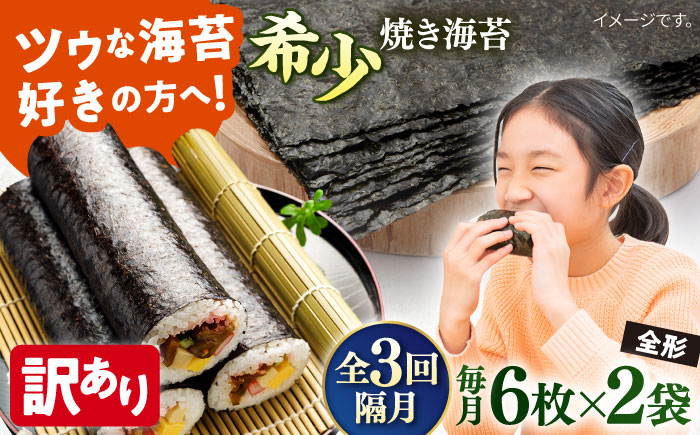
            【全3回隔月定期便】【訳あり】欠け 焼海苔 全形6枚×2袋（全形12枚）【丸良水産】［AKAB091］
          