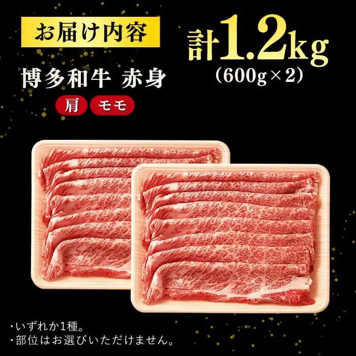 訳あり 博多和牛 しゃぶしゃぶ 1.2kg [ADAQ098] しゃぶしゃぶ 牛肉