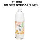 【ふるさと納税】入浴材 フルボ酸配合 天然酵素入浴材 1000ml 潤肌 姫の湯 100%天然酵素 わいわいマーケット