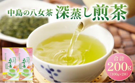 産地直送！八女茶 中島製茶本舗 八女茶 深蒸し 上煎茶 200g