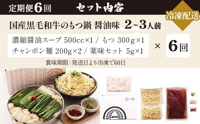 ＜定期便・全6回＞国産黒毛和牛のもつ鍋 醤油味 2～3人前【もつ鍋一藤】|国産牛 もつ鍋 セット 2人前 3人前 小分け しょうゆ味 スープ付 牛もつ 牛モツ ホルモン 鍋 冷凍 時短 お取り寄せ 福
