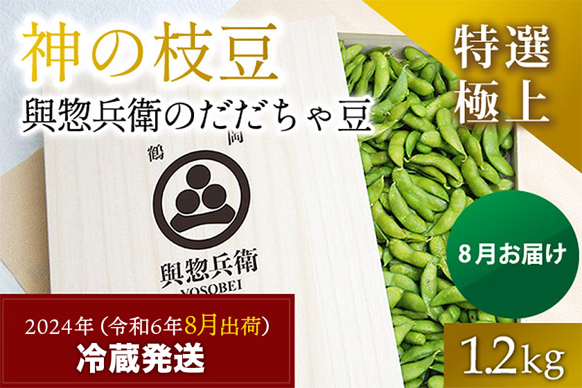 神の枝豆と呼ばれた與惣兵衛（よそべい）の特選・極上だだちゃ豆1.2kg【桐箱入】　C06-601