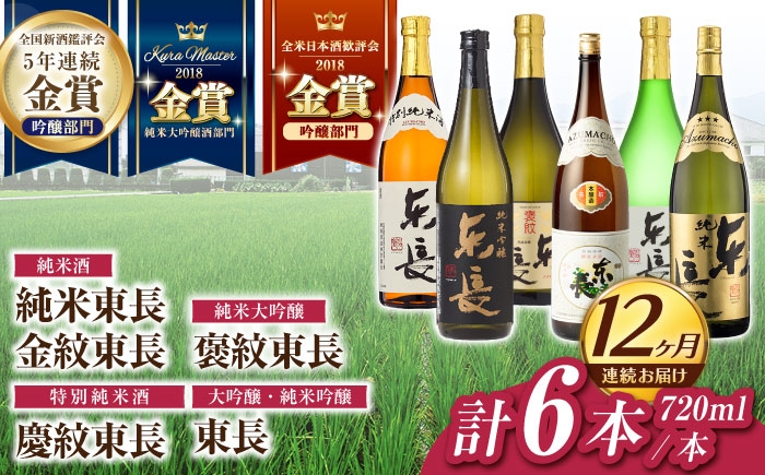 
                  【12回定期便】【日本酒】東長 6種堪能セット 計6本(大吟醸 東長・褒紋東長・純米吟醸 東長・慶紋東長・純米東長・金紋東長) 720ml【瀬頭酒造】 [NAH124] 東長 あずまちょう azumacho 瀬頭酒造 せとうしゅぞう 日本酒 清酒 酒 さけ sake 日本酒 地酒 酒 ギフト 贈答 プレゼント
                