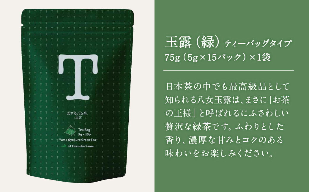 恋する八女茶 玉露 ティーバッグ 75g(5g×15パック)×1袋・煎茶 ティーバッグタイプ 100g(5g×20パック)×1袋