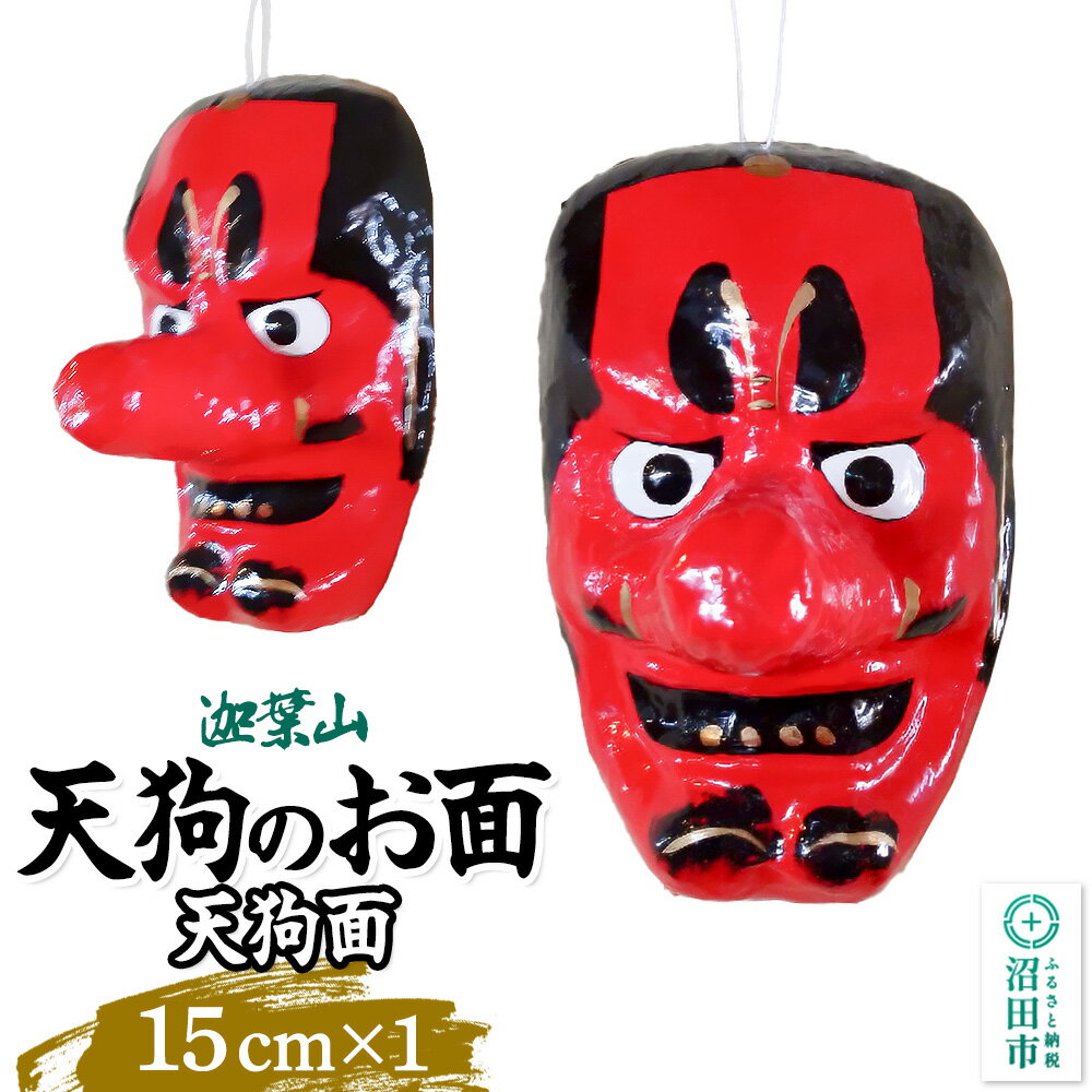 【ふるさと納税】迦葉山 天狗面 15cm 群馬県ふるさと伝統工芸 天狗のお面