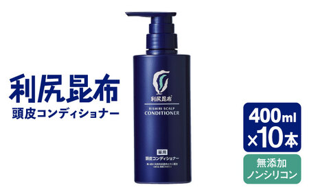 【10本入】［薬用］利尻頭皮コンディショナー ［医薬部外品］ 糸島市 / 株式会社ピュール ヘアケア コンディショナー[AZA097]