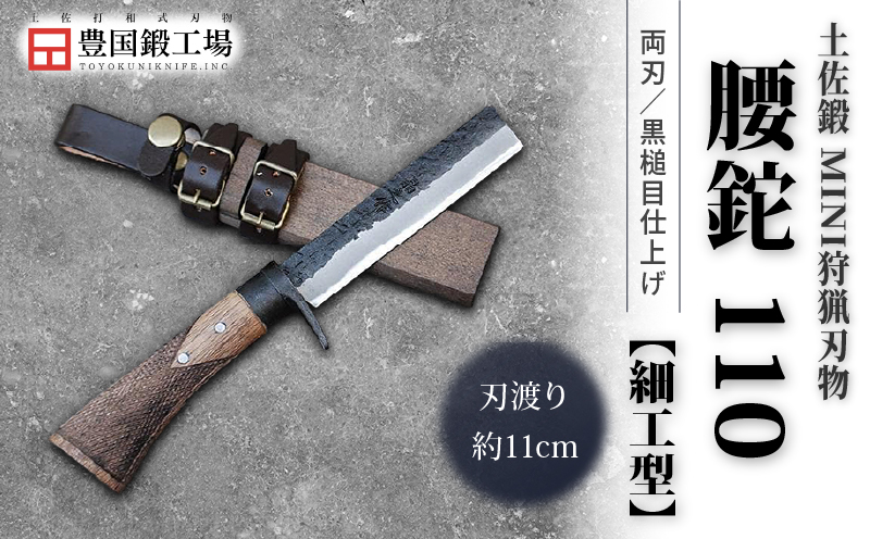土佐鍛 MINI 腰鉈 110 [細工型] 土佐オリジナル白鋼 樫オイルステンチェッカー柄 | ナイフ キャンプ アウトドア 打刃物 土佐 鉈 剣鉈 なた 職人 山林 狩猟 熊 刃物 薪割り ハンドメ