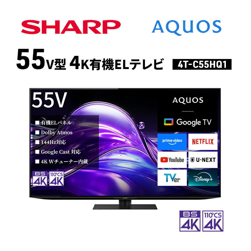 【ふるさと納税】テレビ 55型 4K 有機ELテレビ シャープ SHARP AQUOS アクオス 55V型 4T-C55HQ1 Google TV YouTube Netflix 内蔵 144Hz ゲーム 映画 最高峰 高画質 80W 高音質 リビング 家電 電化製品 送料無料