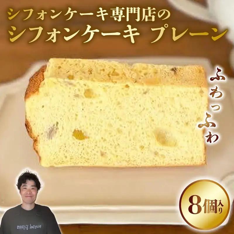 シフォンケーキ プレーン シフォンケーキ 専門店 GP-01