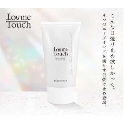 ふるさと納税 安中市 Lov me Touch/シルキーUVミルク(日焼け止めクリーム)SPF50 PA++++　50g