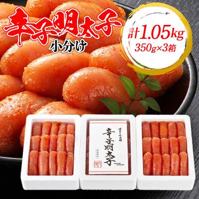 ふるさと納税 粕屋町 3箱に小分けした辛子明太子350g×3箱(計1.05kg)(粕屋町)