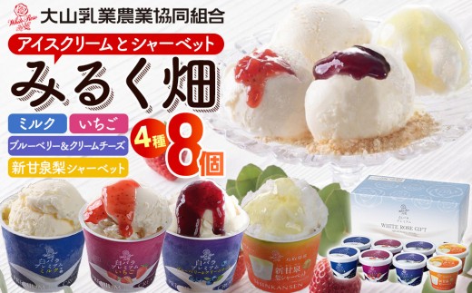 
                  384.みるく畑8個入り※離島への配送不可【アイス アイスクリーム スイーツ ミルク いちご イチゴ 苺 ブルーベリー クリームチーズ 詰合せ 大山乳業】
                