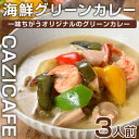 【ふるさと納税】 ＜CAZICAFE＞海鮮グリーンカレー(3人前)海鮮 グリーンカレー カレー マイルド 初心者 手作り 冷凍 プレゼント 贈呈【m51-08】【株式会社カジ】