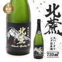 【ふるさと納税】北麓 スパークリング 720ml|山梨県 山梨 井出醸造店 日本酒 酒 お酒 地酒 純米吟醸 純米吟醸酒 やや甘口 スパークリング 発泡 泡 富士山 富士山麓 湧水 ギフト プレゼント 料理 誕生日 送料無料 720