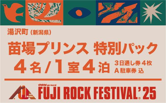 
            【苗場プリンスホテル4名1室＋3日通し券4枚＋A駐車券（会場近隣・徒歩圏内）】フジロックフェスティバル'25 宿泊7/24(木)〜7/27(日)4泊（おひとり様１申込限り）FRF Fuji Rock Festival【会員限定のお礼の品】
          