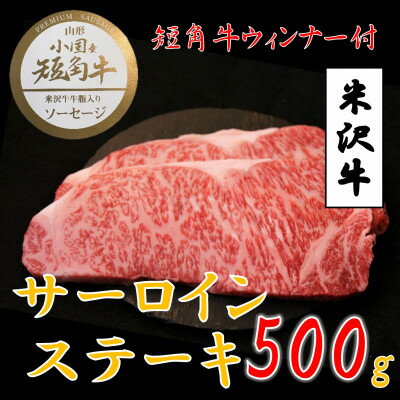 【ふるさと納税】【数量限定】【期間限定】【小国肉祭】米沢牛サーロインステーキ計500g+小国産短角牛赤身ソーセージ【配送不可地域：離島】【1638059】