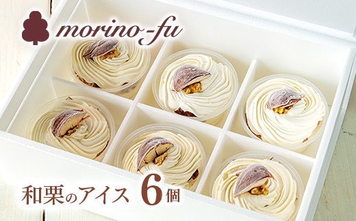 
            もりのふうオリジナル　和栗のカップアイスクリーム【季節限定】栗 くり デザート＜1-223＞★
          