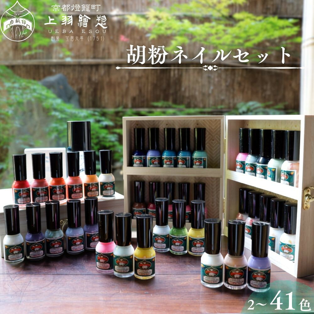 【ふるさと納税】【上羽絵惣】胡粉ネイル 選べるセット | 京都 老舗絵具屋 ネイル マニキュア コスメ リップ 石鹸 メイク 美容 雑貨 小物 人気 おすすめ 和 かわいい おしゃれ ギフト プレゼント お取り寄せ 通販 送料無料 ふるさと納税