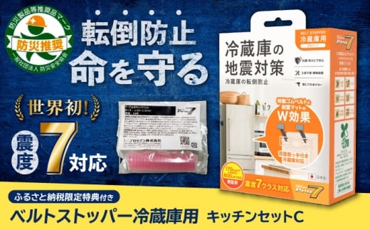 震度7対応 転倒や滑り出しを防止！「キッチンセットC ベルトストッパー冷蔵庫用 背面タイプ」＋「すべり止めキャッチジェル」20枚 /転倒防止 防災 地震対策 長崎県/プロセブン株式会社 [42AEAG008]