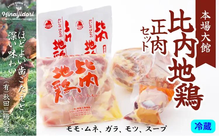 90P2302 比内地鶏正肉セット【 秋田三鶏実業】