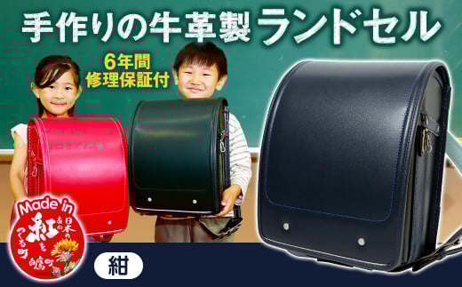 【紺】 手作りの牛革製ランドセル 男の子 女の子 6年間保証 牛革製 ランドセル 【2026年1月下旬発送開始予定】