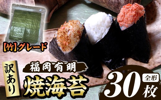
                  ≪訳あり≫福岡有明のり 焼き海苔(竹)(全形30枚) 海苔 のり ノリ 焼海苔 焼き海苔 やきのり 有明のり 有明海苔 おにぎり 常温 常温保存 小分け 福岡県 有明海産 訳アリ わけあり 不揃い 規格外 メール便【木村食品】as46-035
                