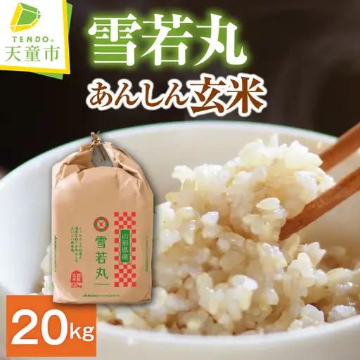 新米 【9月下旬発送】 令和8年産 あんしん玄米 雪若丸 20kg