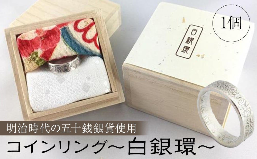 
コインリング～白銀環(明治時代の五十銭銀貨使用)～〈下平製作所〉
