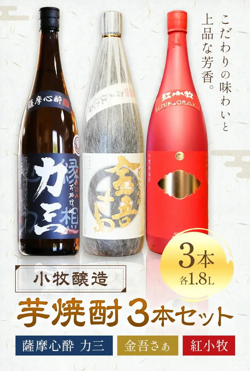 小牧醸造 芋焼酎3本セット 薩摩心酔力三 金吾さぁ 紅小牧 各1.8L 《30日以内に出荷予定(土日祝除く)》堀之内俊雄商店