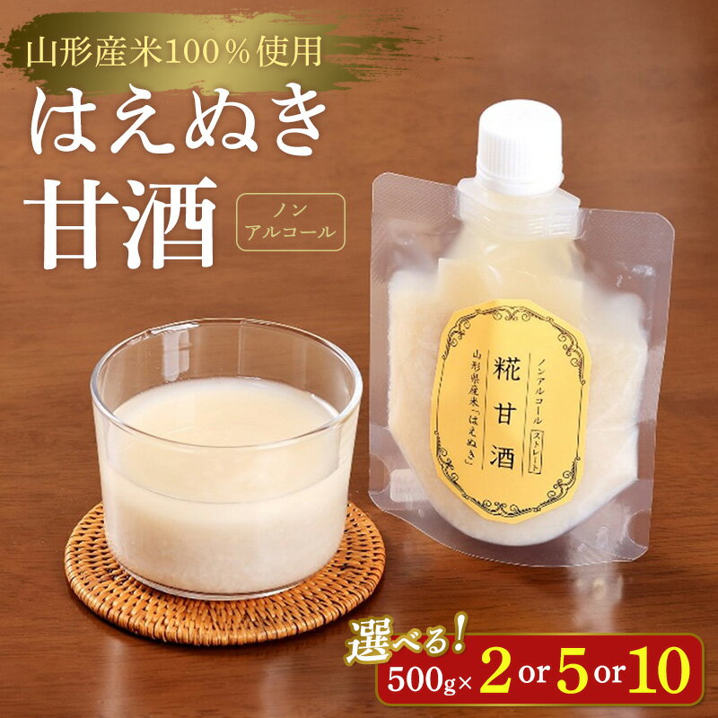 【ふるさと納税】【山形産米100％使用】はえぬき甘酒 選べる3種 FY25-396
