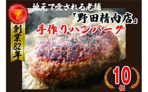 〈野田精肉店〉手作りハンバーグ10個 合計1,5kg(150g×10個) [M78-3]