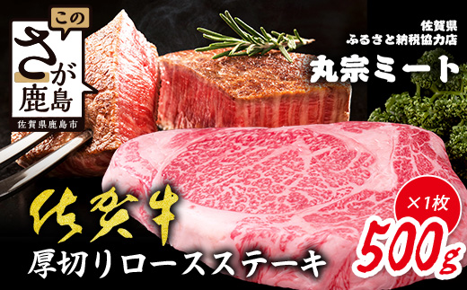 D-224佐賀牛厚切りロースステーキ500g×1枚| ご褒美 佐賀牛 肉 ロースステーキ ロース ステーキ 高級肉 国産 佐賀県 鹿島市 人気 送料無料