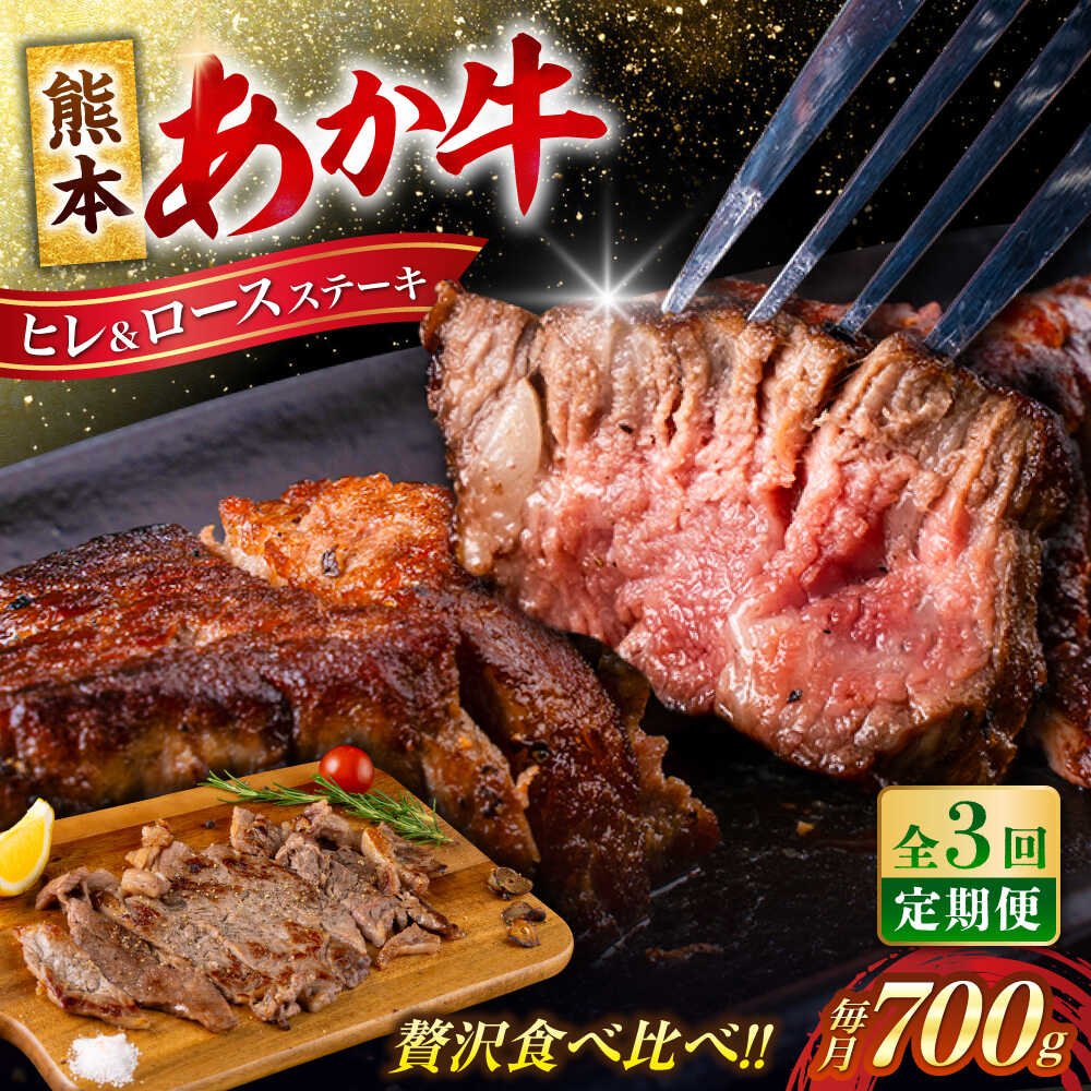【ふるさと納税】【全3回定期便】 あか牛 ヒレ ステーキ 約300g・ ロース ステーキ 約400g 牛肉 熊本県産【合同会社 たべたせいか】[AYCB013]